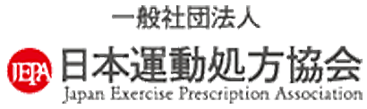 一般社団法人 日本運動処方協会